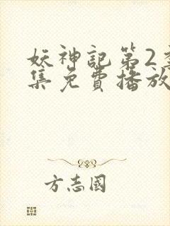 妖神记第2季全集免费播放