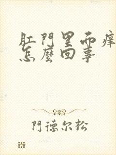 肛门里面痒有血怎么回事