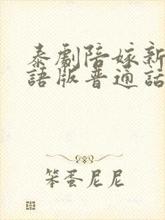 泰剧陪嫁新娘国语版普通话免费