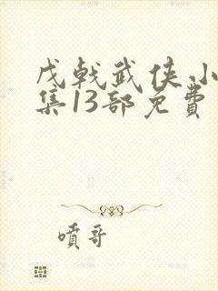 戊戟武侠小说全集13部免费下载