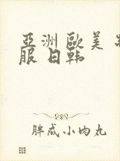 亚洲 欧美 制服 日韩