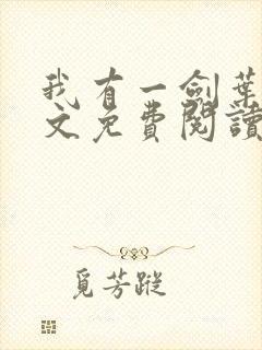 我有一剑叶观全文免费阅读全文封面