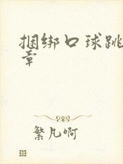 捆绑口球跳蛋文章