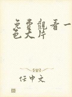 免费观看一级黄色大片