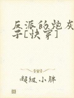 反派的炮灰小妻子[快穿]封面