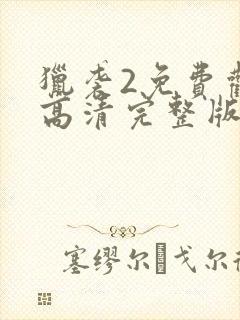 猎袭2免费观看高清完整版