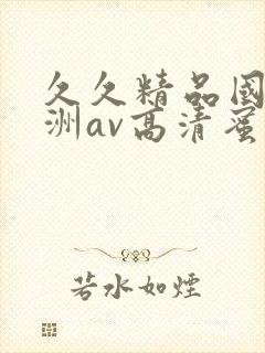 久久精品国产亚洲av高清蜜臀