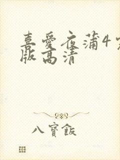 喜爱夜蒲4完整版高清