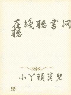 在线听书网免费听