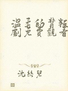 温柔的背叛电视剧免费观看完整版