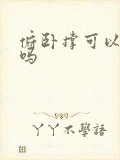 俯卧撑可以练胸吗