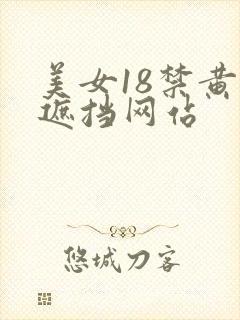 美女18禁黄无遮挡网站