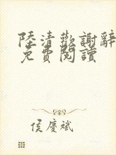 陆清欢谢辞小说免费阅读