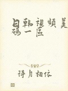 日韩视频美女五码一区