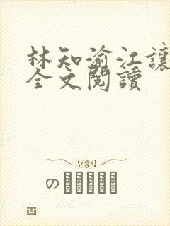 林知渝江让小说全文阅读