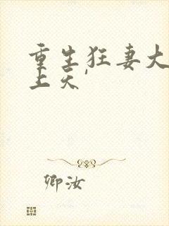 重生狂妻大佬宠上天'