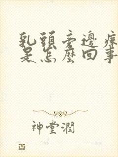 乳头旁边痒痒的是怎么回事