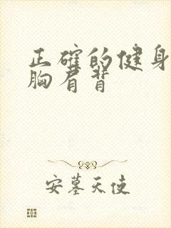 正确的健身顺序胸肩背