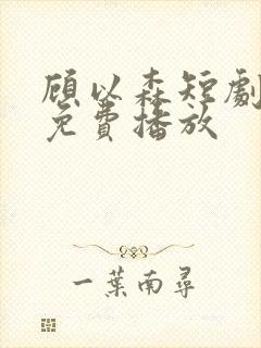 顾以森短剧全集免费播放封面