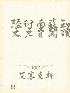 陆衍南苏知予全文免费阅读