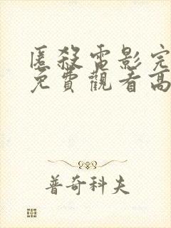 匿杀电影完整版免费观看高清国语版