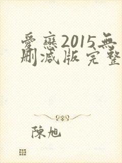 爱恋2015无删减版完整版在线观看