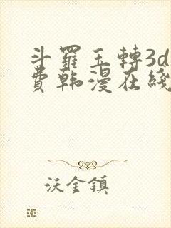 斗罗玉转3d免费韩漫在线