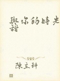 与你的时光都很甜封面