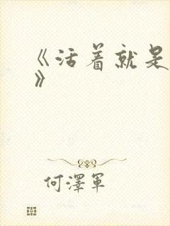 《活着就是恶心 》