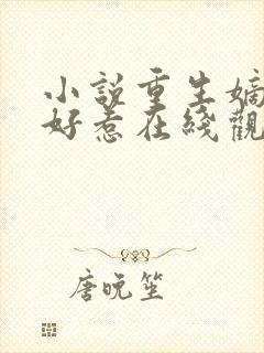 小说重生嫡女不好惹在线观看