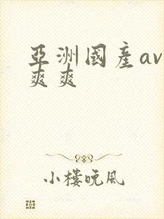 亚洲国产av爽爽爽封面