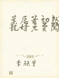 叶辰萧初然上门龙婿免费阅读小说封面