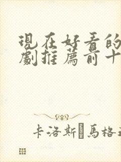 现在好看的电视剧推荐前十名