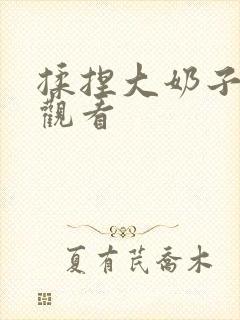 揉捏大奶子在线观看封面