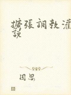 扩张调教灌肠小说