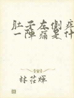 肚子左侧疼一阵一阵痛是什么原因封面