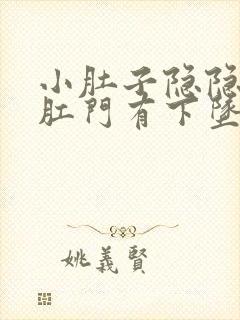 小肚子隐隐作痛肛门有下坠感封面