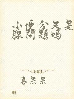 小便分叉是前列腺问题吗