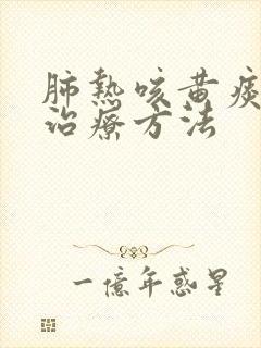 肺热咳黄痰最佳治疗方法封面