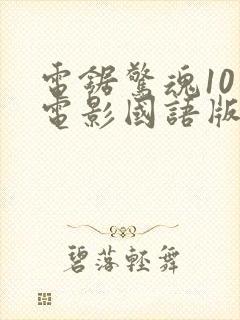 电锯惊魂10 电影国语版在线观看