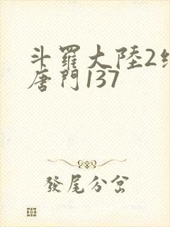 斗罗大陆2绝世唐门137