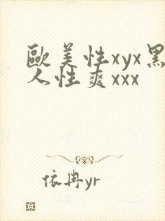 欧美性xyx黑人性爽xxx
