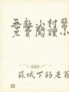 无敌小村医全文免费阅读小
