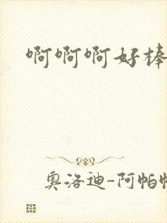 啊啊啊好棒好爽