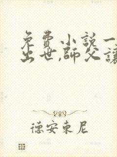 免费小说一麒麟出世,师父让我下山去结婚