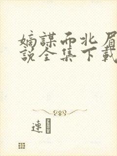 嫡谋面北眉南小说全集下载