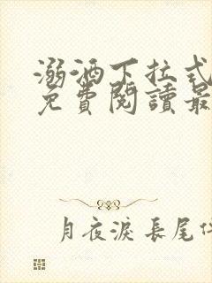 溺酒下拉式漫画免费阅读最新章节