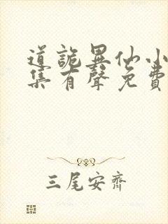 道诡异仙小说全集有声免费听