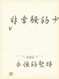 非常骚的少妇av