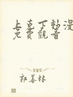 上克下动漫番剧免费观看